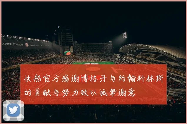 快船官方感谢博格丹与约翰科林斯的贡献与努力致以诚挚谢意