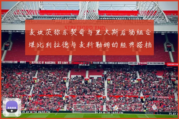 麦坎茨称东契奇与里夫斯后场组合堪比利拉德与麦科勒姆的经典搭档