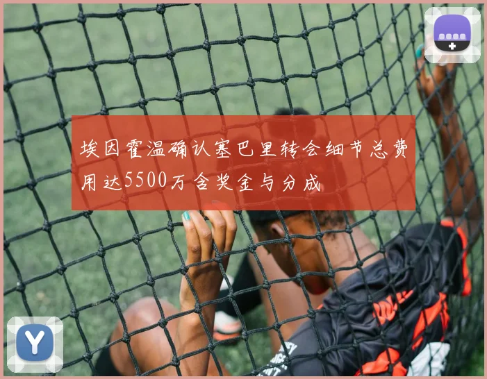埃因霍温确认塞巴里转会细节总费用达5500万含奖金与分成