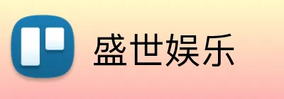 盛世娱乐 logo